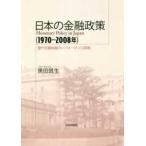 日本の金融政策（１９７０〜２００８年）―
