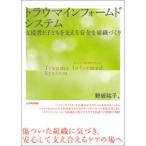 トラウマインフォームドシステム - 支援者と子どもを支える安全な組織づくり
