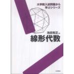 大学院入試問題から学ぶシリーズ  線形代数