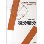 大学院入試問題から学ぶシリーズ  微分積分