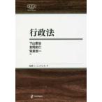 日評ベーシック・シリーズ  行政法