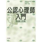 こころの科学　ＨＵＭＡＮ　ＭＩＮＤ　ＳＰＥＣＩＡＬ　ＩＳＳＵ  公認心理師入門 - 知識と技術