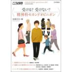 こころの科学　ＨＵＭＡＮ　ＭＩＮＤ　Ｓｐｅｃｉａｌ　Ｉｓｓｕ  受ける？受けない？精神科セカンドオピニオン