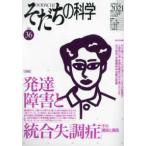 そだちの科学 〈３６号〉 - こころの科学 特集：発達障害と統合失調症　その関係と異同