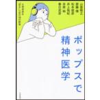 ポップスで精神医学―大衆音楽を“診る”ための１８の断章