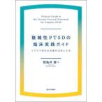 複雑性ＰＴＳＤの臨床実践ガイド―トラウマ焦点化治療の活用と工夫