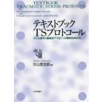 テキストブックＴＳプロトコール―子ども虐待と複雑性ＰＴＳＤへの簡易処理技法