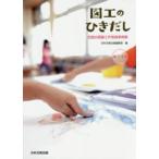 図工のひきだし　全国の図画工作実践事例集　第１学年