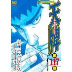 ニチブンコミックス  天牌 〈１１７〉 - 麻雀飛龍伝説