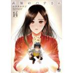 ニチブンコミックス  高嶺のハナさん 〈１４〉