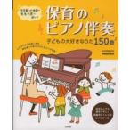 保育のピアノ伴奏―子どもの大好きなうた１５０曲