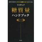 ライザップ糖質量ハンドブック
