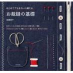 はじめてでもきれいに縫えるお裁縫の基礎