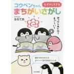 むずかしすぎるコウペンちゃんまちがいさがし