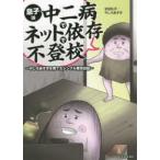 息子は中二病でネット依存で不登校 - やしろあずきを育てたシングル育児日記