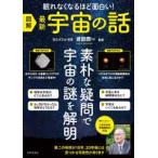 図解　最新宇宙の話