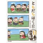 ともだちはくま日本昔話