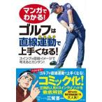  manga (манга) . понимать! Golf. прямой линия движение ( swing ). хорошо сделанный . становится!- swing. прямой линия образ . мысль .. simple!