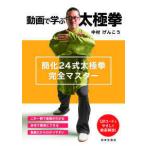 動画で学ぶ太極拳—簡化２４式太極拳完全マスター