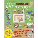 カミキィの＜かわいい・楽しい＞どうぶつおりがみ - 飾って贈って大活躍！
