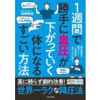 １週間で勝手に血圧が下がっていく体になるすごい方法