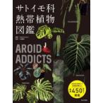AROID ADDICTSsa игрушка mo.. obi растения иллюстрированная книга 