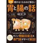眠れなくなるほど面白い　図解　胃と腸の話