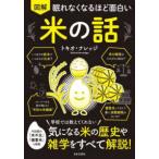 眠れなくなるほど面白い　図解　米の話