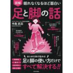 眠れなくなるほど面白い　図解　足と脚の話