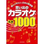 思い出のカラオケ名曲１０００―歌いつぎたい、日本の歌謡曲