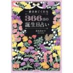 一番ほめてくれる３６６日の誕生日占い