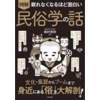 眠れなくなるほど面白い　図解　民俗学の話