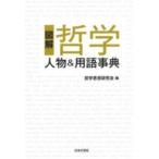 図解　哲学―人物＆用語事典