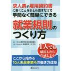 求人票や雇用契約書に書くことをまとめ直すだけで手間なく簡単にできる就業規則のつくり方