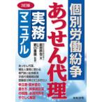 個別労働紛争あっせん代理実務マニュアル （３訂版）
