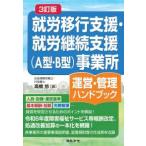 就労移行支援・就労継続支援（Ａ型・Ｂ型）事業所運営・管理ハンドブック （３訂版）