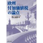 欧州付加価値税の論点