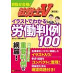 社労士Ｖ　イラストでわかる労働判例１００ （第２版）