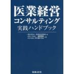 医業経営コンサルティング実践ハンドブック