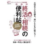 終活・相続の便利帖―大切な人との縁を、想いとともに紡ごう！ （改訂版）