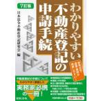 7訂版 わかりやすい不動産登記の申請手続 （7訂版）