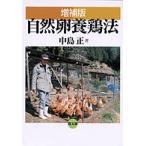 自然卵養鶏法 （増補版）