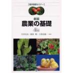農学基礎セミナー  新版　農業の基礎 （新版）