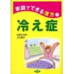 健康双書  冷え症