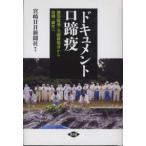 ドキュメント口蹄疫―感染爆発・全頭殺処分から復興・新生へ
