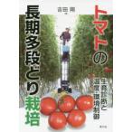 トマトの長期多段どり栽培―生育診断と温度・環境制御