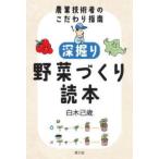 深掘り　野菜づくり読本―農業技術者のこだわり指南