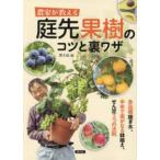 農家が教える庭先果樹のコツと裏ワザ―多品種接ぎ木、半年で実がなる鉢植え、せん定３つの法則
