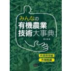 みんなの有機農業技術大事典 共通技術編 作物別編 2巻セット 農文協
