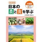 日本の農と食を学ぶ　中級編―日本農業検定２級対応 （改訂新版）
